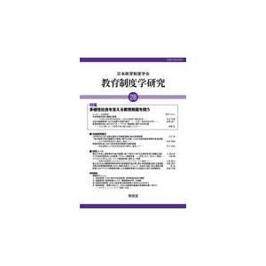 翌日発送・教育制度学研究 第２８号（２０２１） 日本教育制度学会