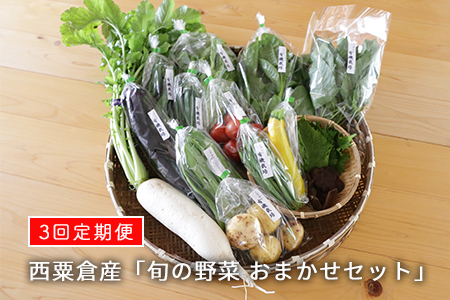 西粟倉産 「旬の野菜 おまかせセット」 F-FF-B01A