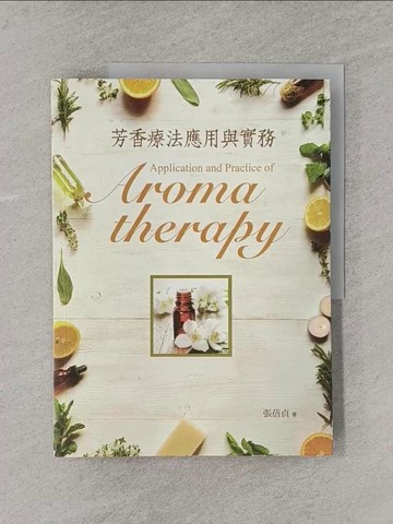 【書寶二手書T5／美容_Y68】芳香療法應用與實務_張蓓貞