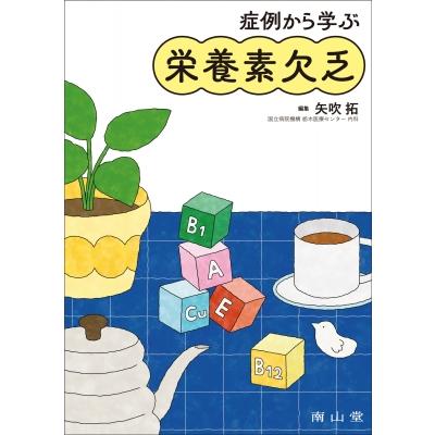 症例から学ぶ栄養素欠乏   矢吹拓  〔本〕