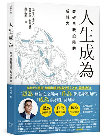 【讀書共和國】人生成為：突破自我設限的成就力
