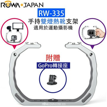 【EC數位】ROWA 樂華 RW-335 手持雙燈熱靴支架 適用於運動攝影機 GoPro 相機支架 麥克風支架
