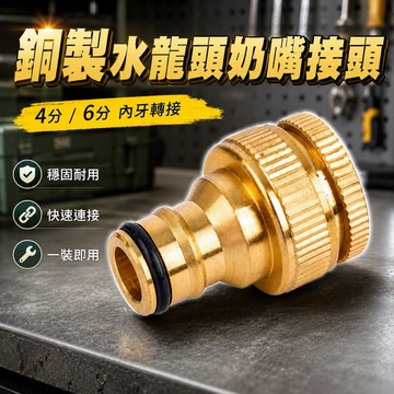 【台灣出貨】洗車水料配件｜4分/6分內牙奶嘴｜水龍頭接頭｜水管接頭配件｜洗車水管接頭