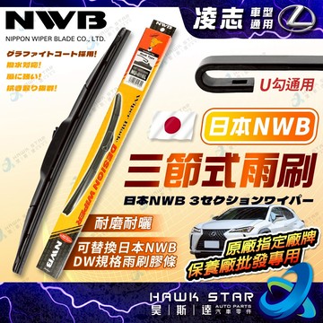 日本NWB 1組價格 雨刷 LEXUS 凌志 CT系列 ES系列 GS系列 IS系列 NX系列 RX LBX系列 雨刷片