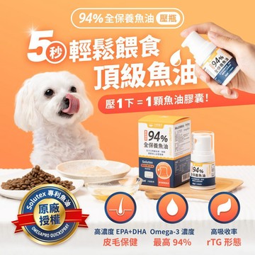 汪喵星球-94%高濃度Omega-3魚油壓瓶 / 效期27.6.29