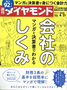  週刊　ダイヤモンド(２０１８　４／２１) 週刊誌／ダイヤモンド社