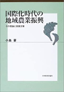 国際化時代の地域農業振興 その理論と実践方策