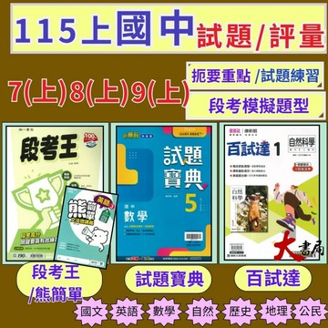 《115上》國中『評量』7上 8上 9上 試題寶典 百試達 段考王 熊簡單  國文 英語 數學 自然 歷史 地理 公民 國ㄧ上國二上 國三上  附解答 ●大書局   您升學的好夥伴!!