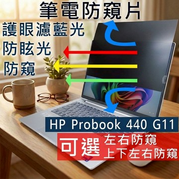 【Ezstick】HP ProBook 440 G11 防窺片｜檔片式固定設計｜防藍光/防眩光/左右或四向視角選擇