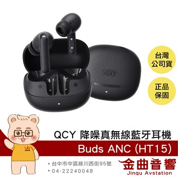 QCY Buds ANC (HT15) 深灰 通話抗風噪 雙設備連接 自訂EQ 降噪真無線藍牙耳機 | 金曲音響