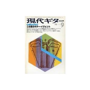 中古音楽雑誌 現代ギター 1978年9月号 No.144