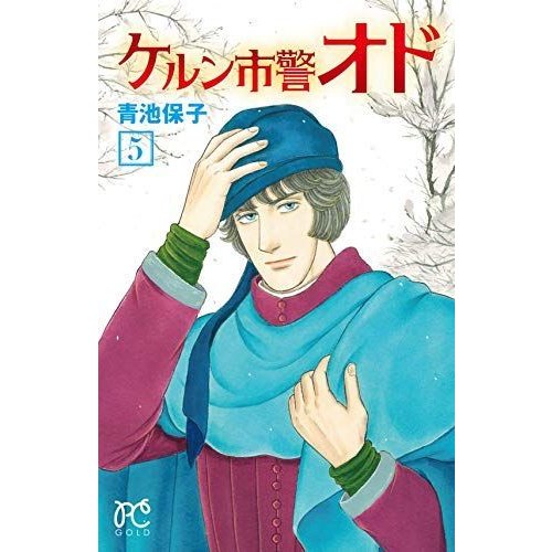 ケルン市警オド (5) (プリンセスコミックス)
