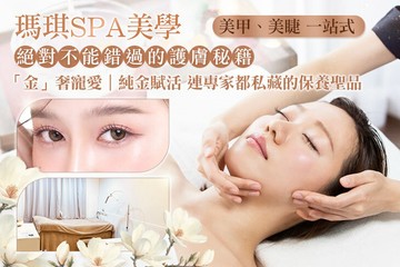 【台中】瑪琪SPA美學 #GOMAJI吃喝玩樂券#電子票券#美體護膚
