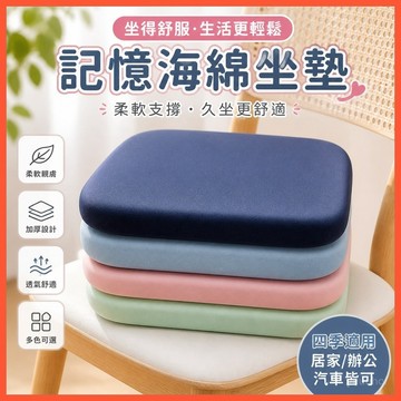 【記憶海棉坐墊】➤ 柔軟加厚屁股椅子墊 🍑 四季通用家居汽車墊 | 清涼坐墊  台灣出貨 🛒 舒適久坐神器推薦！