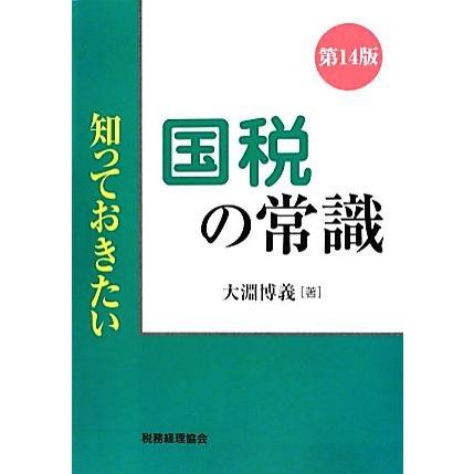 知っておきたい　国税の常識　第１４版 知っておきたい／大淵博義