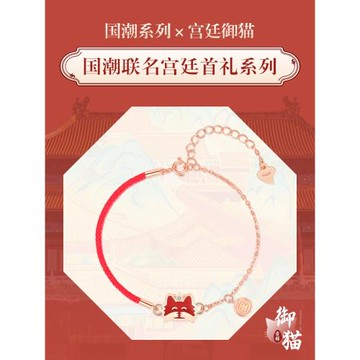 故宮上新聯名御貓手鏈女純銀ins小眾設計紅繩手飾鐲女生520禮物