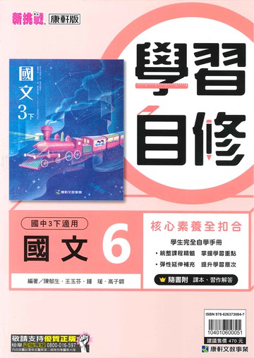 康軒版-國中3下-學習自修-國文6-九年級下學期-114學年適用
