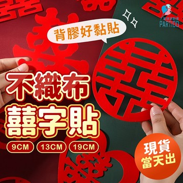 氣球派對多🎉 囍字貼 婚房佈置 婚禮用品 婚禮小物 婚禮佈置 婚宴佈置 結婚佈置 囍字 喜字 婚紗道具 婚紗照 拍照道具