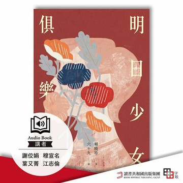 【有聲書】明日少女俱樂部