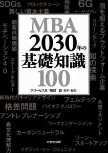  ＭＢＡ　２０３０年の基礎知識１００／グロービス(著者),嶋田毅(著者)