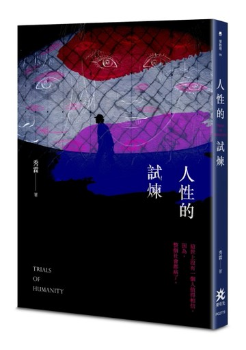 人性的試煉[二手書_良好]