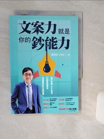 【書寶二手書T9／溝通_Q6K】文案力就是你的鈔能力：寫作教練Vista教你打造熱銷商品、快速圈粉的文案密碼_鄭緯筌（Vista Cheng）