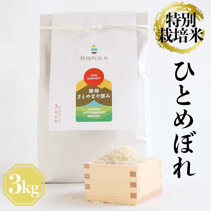 令和5年産　特別栽培米　ひとめぼれ　3kg