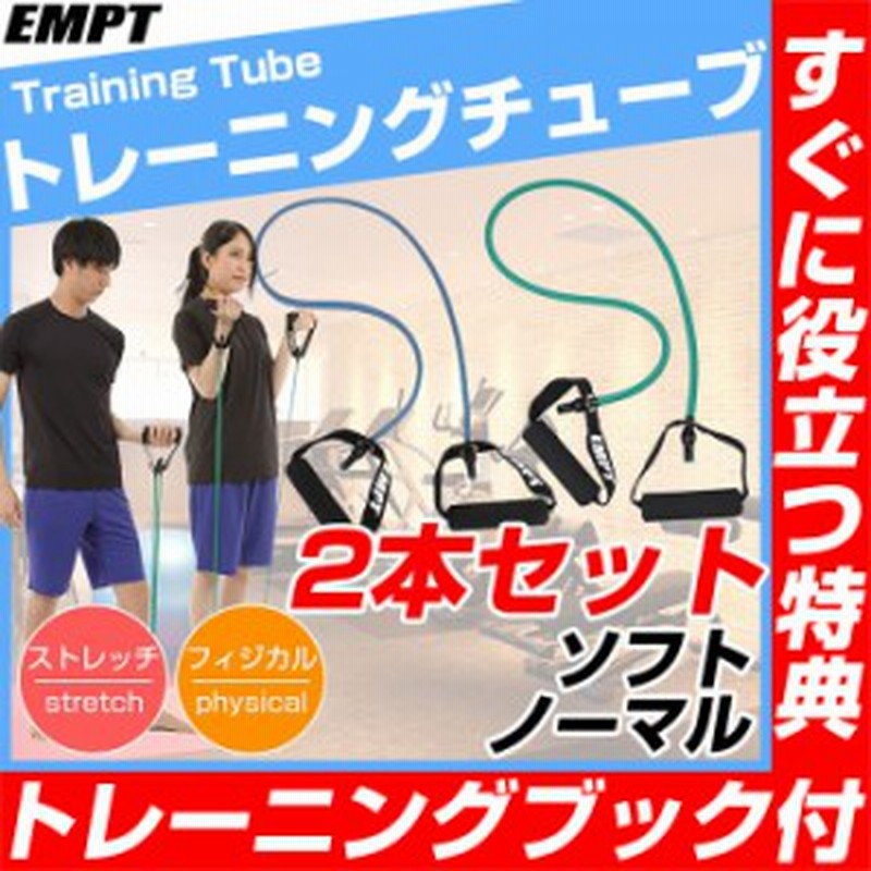 トレーニングチューブ 2本セット ソフト ノーマル フィットネスチューブ トレーニングチューブ おすすめ セット トレーニング ゴム 通販 Lineポイント最大1 0 Get Lineショッピング