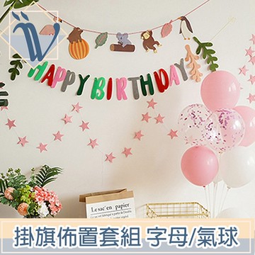 Viita 生日慶祝節日派對造型掛旗佈置套組 字母/氣球/繽紛動物款