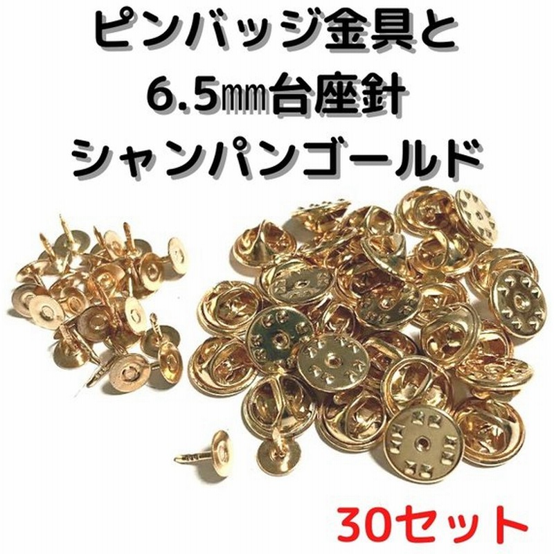 ピンバッジ 留め具 ピンバッジ おしゃれ 手作り ピンバッジ オリジナル ピンバッジ金具と6 5mm台針30セットp06c30シャンパンゴールド留め具 止め具 金属 種類 通販 Lineポイント最大0 5 Get Lineショッピング