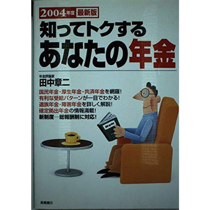 知ってトクするあなたの年金〈2004年度最新版〉