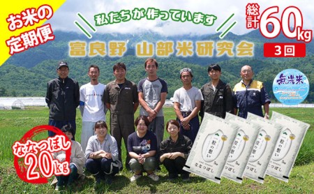 ◆3ヵ月定期便◆ 富良野 山部米研究会無洗米 5kg×4袋（20kg）