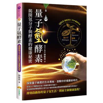 《量子氫酵素：揭開氫分子與酵素的健康秘密》