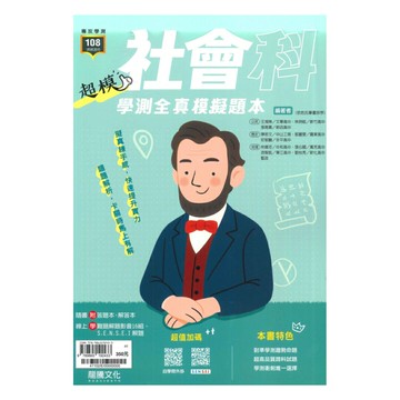 龍騰高中超模學測全真模擬題本社會(41102)