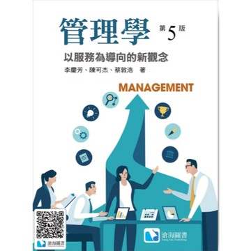 滄海-建宏 滄海 以服務為導向的新觀念(第五版) 蔡敦浩/李慶芳/陳可杰 9786269316601 <建宏書局>