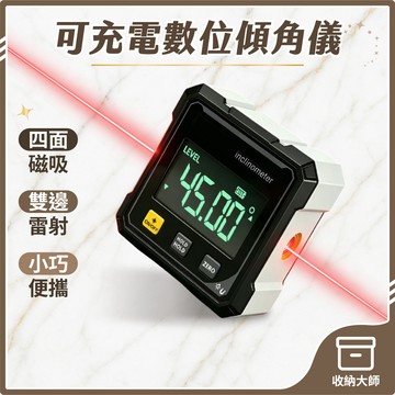 台灣現貨 可充電數位傾角儀 電子水平儀 數位量角器 數顯角度儀 角度儀 測量儀 數顯工程角度儀 雷射儀 測距 收納大師