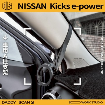 【老爸印印】Nissan Kicks e-power A柱支架 手機架 支架 導航 LUFI 路飛 專車專用 3D列印