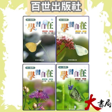 百世國小『自然學習自在』3 4 5 6年級 參考書+評量 ●大書局 快速出貨 升學網路書店!!