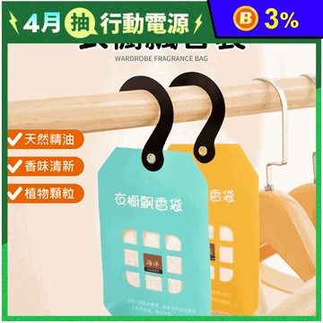 天然精油衣櫥飄香袋