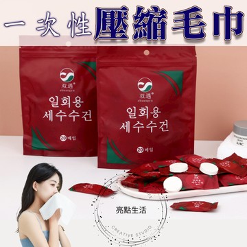 一次性毛巾 拋棄式毛巾 壓縮毛巾 洗臉巾 旅行壓縮毛巾 隨身毛巾 隨身巾  拋棄式洗臉巾 美容 潔面 出差 旅行 出國