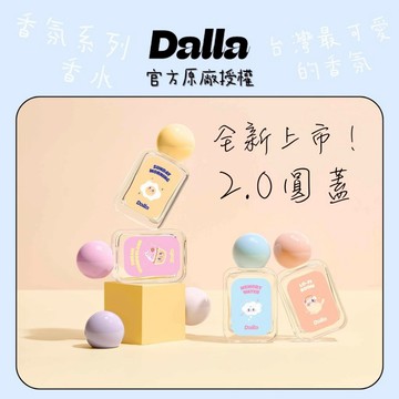 【隔日到貨🔥二代上市】Dalla 淡香水 Dalla香水 白色畫廊 香水 小香水 香氛 Dalla淡香水 可愛香氛