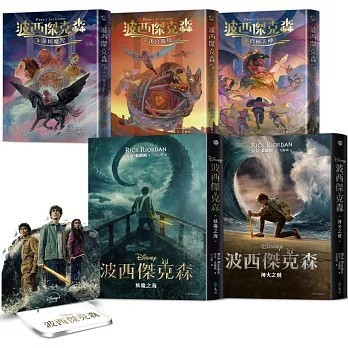 <全新>遠流出版【波西傑克森【全五冊】（限量贈送混血營任務人物立牌&第1、2集Disney+影集雙面書衣海報）(雷克‧萊爾頓)】(2025年11月)(4719025013242)