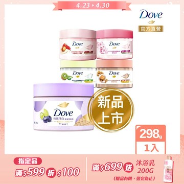 Dove 多芬 去角質冰淇淋身體磨砂膏298g (多款任選)