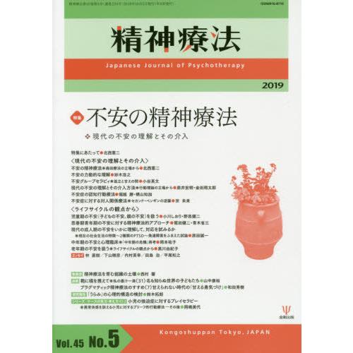 精神療法 Vol.45No.5 金剛出版