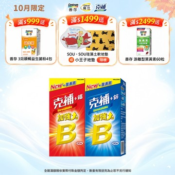 克補B群加強錠 90錠 +鋅/+鐵【任選】3個月份