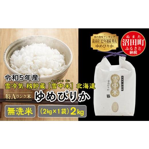 ふるさと納税 北海道 沼田町 令和5年産 特Aランク米 ゆめぴりか 無洗米 2kg（2kg×1袋）雪冷気 籾貯蔵 雪中米 北海道