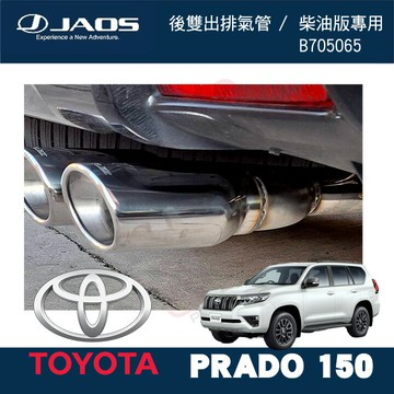 日本進口【JAOS】後雙出排氣管 TOYOTA Prado 150 柴油版專用 B705065