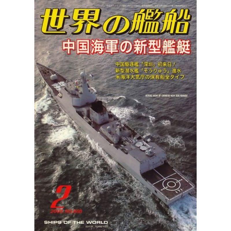 世界の艦船 2008年 02月号 雑誌