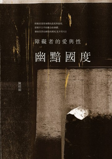 幽黯國度：障礙者的愛與性[二手書_良好]