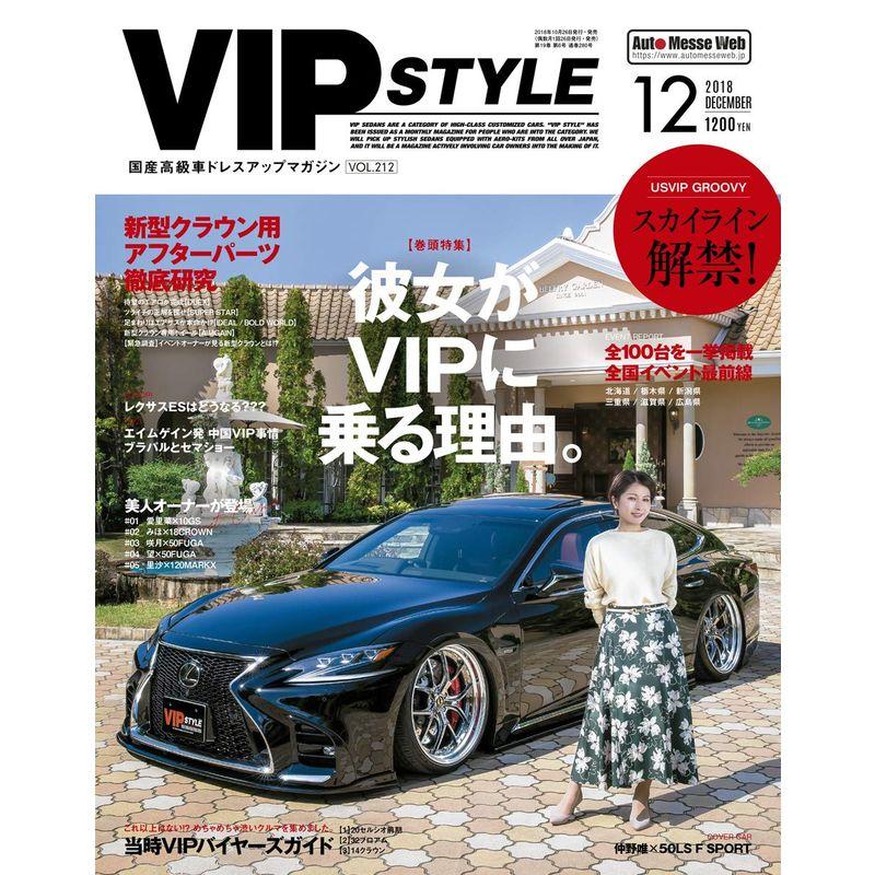 VIP STYLE(ビップスタイル) 2018年 12 月号